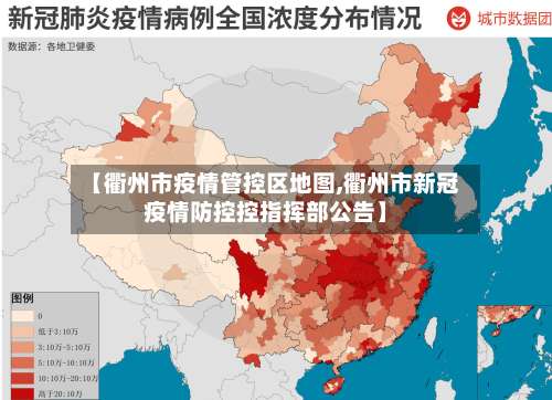 【衢州市疫情管控区地图,衢州市新冠疫情防控控指挥部公告】