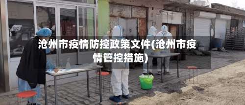 沧州市疫情防控政策文件(沧州市疫情管控措施)-第2张图片
