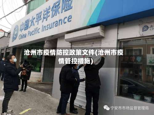 沧州市疫情防控政策文件(沧州市疫情管控措施)-第3张图片