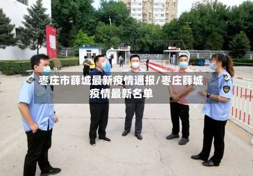 枣庄市薛城最新疫情通报/枣庄薛城疫情最新名单