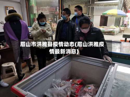 眉山市洪雅县疫情动态(眉山洪雅疫情最新消息)-第2张图片