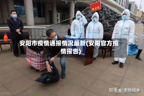 安阳市疫情通报情况最新(安阳官方疫情报告)