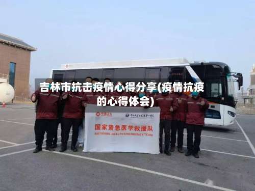 吉林市抗击疫情心得分享(疫情抗疫的心得体会)