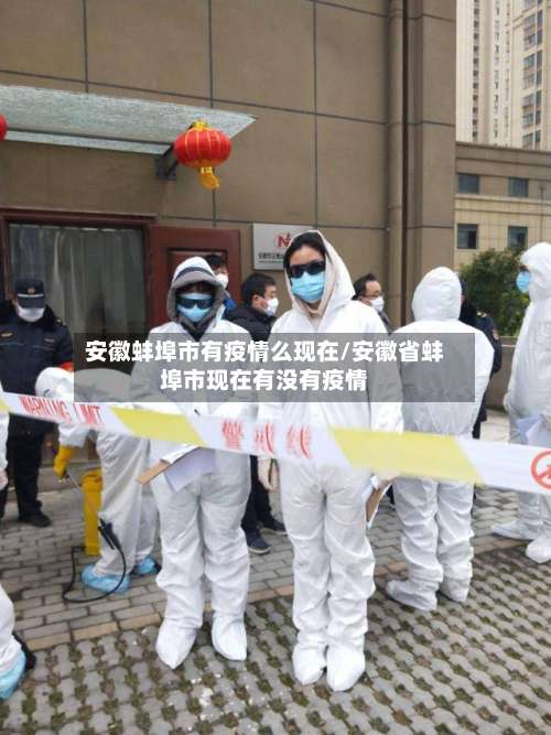 安徽蚌埠市有疫情么现在/安徽省蚌埠市现在有没有疫情