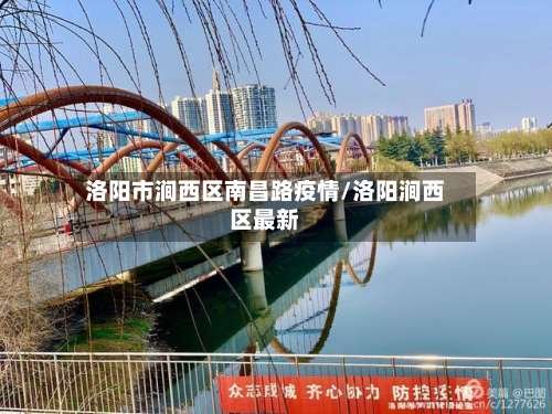 洛阳市涧西区南昌路疫情/洛阳涧西区最新