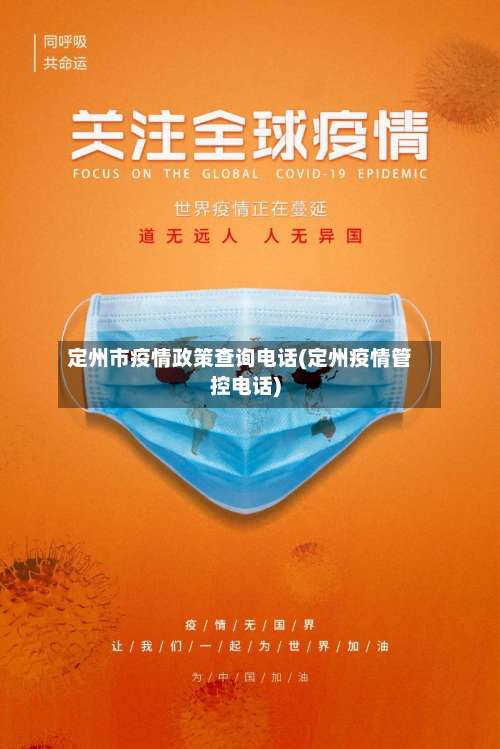 定州市疫情政策查询电话(定州疫情管控电话)