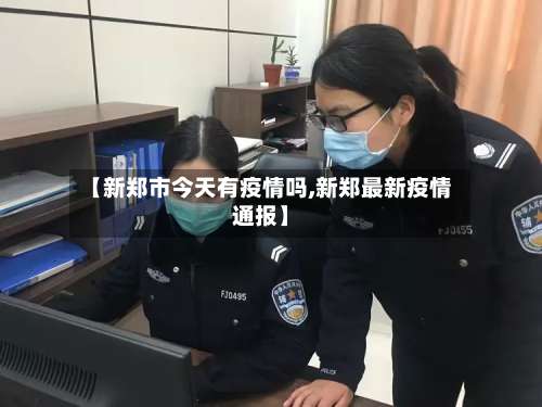 【新郑市今天有疫情吗,新郑最新疫情通报】-第2张图片