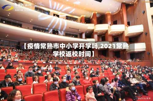 【疫情常熟市中小学开学吗,2021常熟学校返校时间】-第2张图片