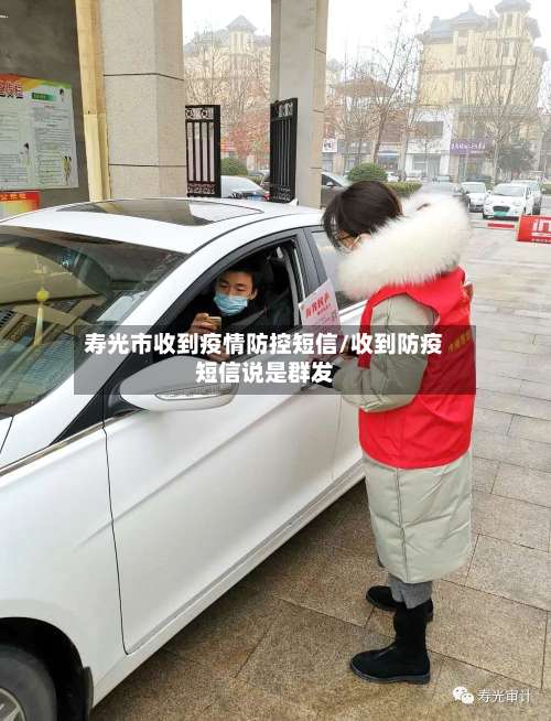 寿光市收到疫情防控短信/收到防疫短信说是群发-第2张图片