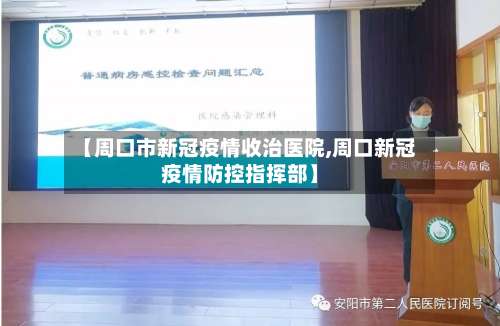 【周口市新冠疫情收治医院,周口新冠疫情防控指挥部】