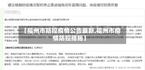 【福州市防控疫情公告最新,福州市疫情防控措施】