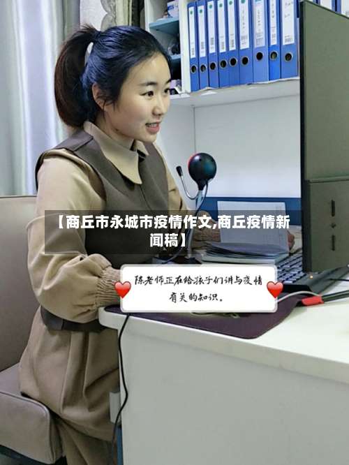 【商丘市永城市疫情作文,商丘疫情新闻稿】
