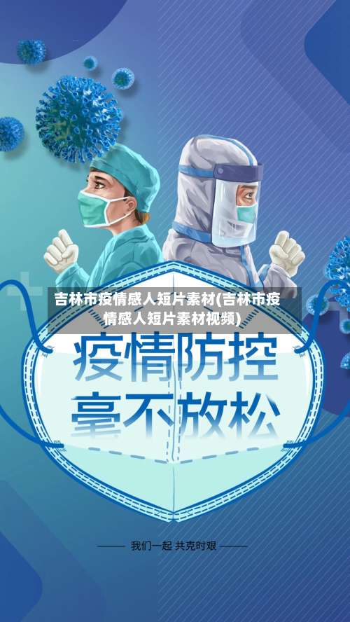 吉林市疫情感人短片素材(吉林市疫情感人短片素材视频)
