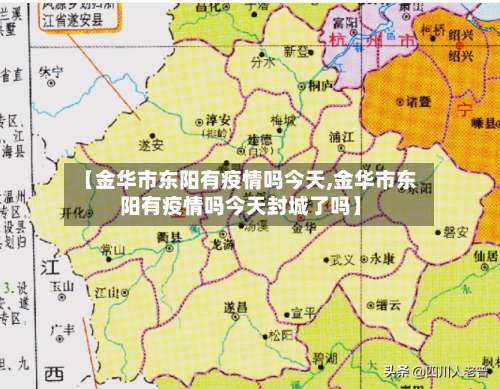 【金华市东阳有疫情吗今天,金华市东阳有疫情吗今天封城了吗】-第3张图片