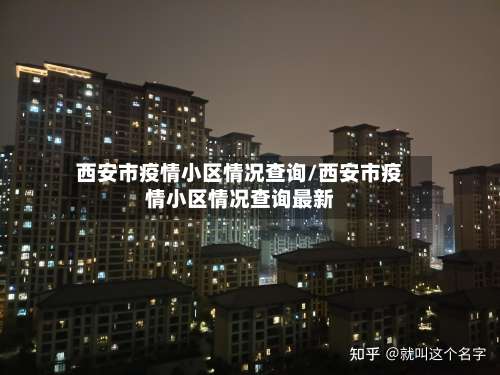 西安市疫情小区情况查询/西安市疫情小区情况查询最新