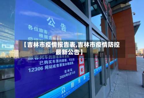 【吉林市疫情报告表,吉林市疫情防控最新公告】