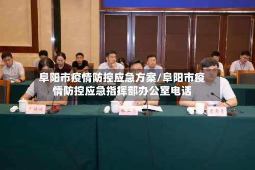 阜阳市疫情防控应急方案/阜阳市疫情防控应急指挥部办公室电话