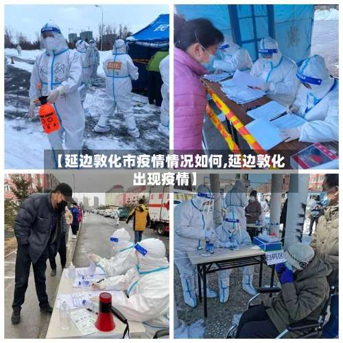 【延边敦化市疫情情况如何,延边敦化出现疫情】