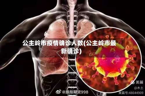 公主岭市疫情确诊人数(公主岭市最新确诊)-第2张图片