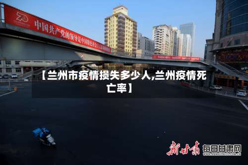 【兰州市疫情损失多少人,兰州疫情死亡率】