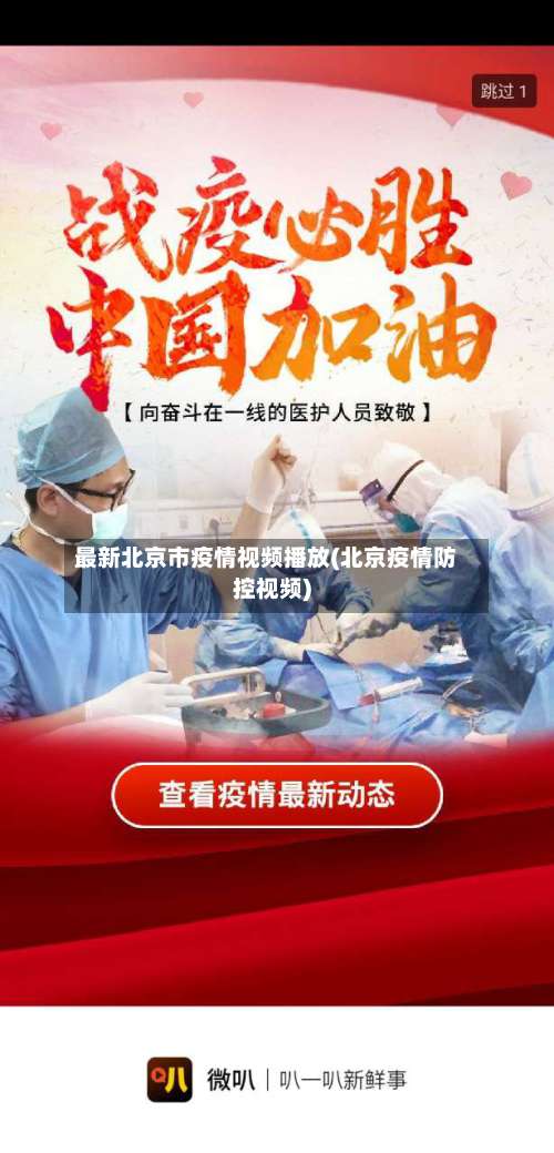 最新北京市疫情视频播放(北京疫情防控视频)-第3张图片