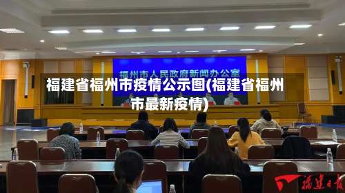 福建省福州市疫情公示图(福建省福州市最新疫情)