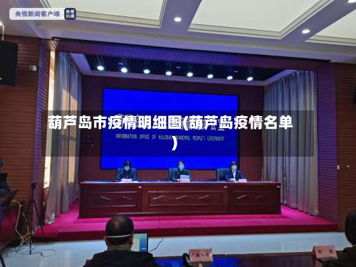 葫芦岛市疫情明细图(葫芦岛疫情名单)-第3张图片
