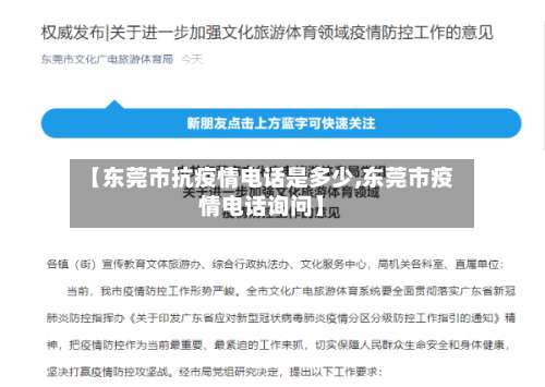 【东莞市抗疫情电话是多少,东莞市疫情电话询问】