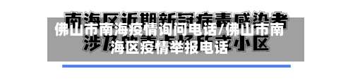 佛山市南海疫情询问电话/佛山市南海区疫情举报电话