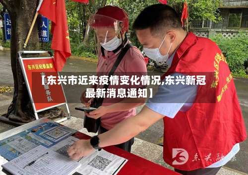 【东兴市近来疫情变化情况,东兴新冠最新消息通知】-第2张图片