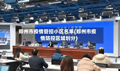 郑州市疫情管控小区名单(郑州市疫情防控区域划分)-第2张图片