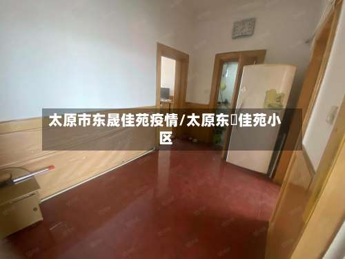 太原市东晟佳苑疫情/太原东昇佳苑小区-第3张图片