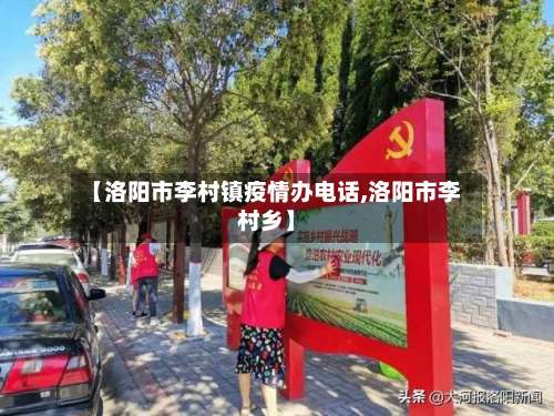 【洛阳市李村镇疫情办电话,洛阳市李村乡】-第3张图片
