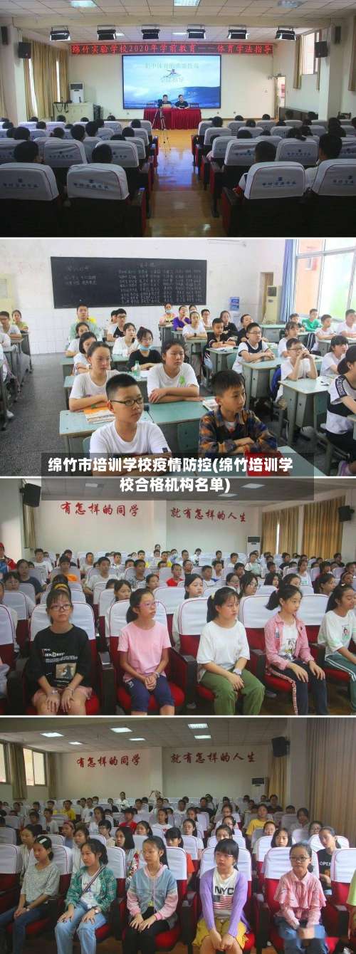 绵竹市培训学校疫情防控(绵竹培训学校合格机构名单)