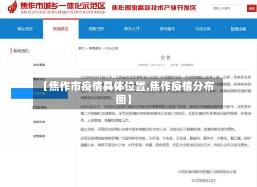 【焦作市疫情具体位置,焦作疫情分布图】
