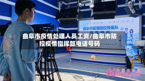 曲阜市疫情处理人员工资/曲阜市防控疫情指挥部电话号码