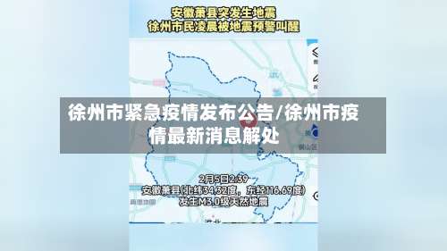 徐州市紧急疫情发布公告/徐州市疫情最新消息解处