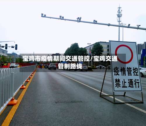 宝鸡市疫情期间交通管控/宝鸡交通管制路线-第3张图片