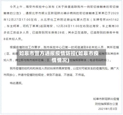如皋市警方通报疫情防控(如皋市疫情情况)-第2张图片