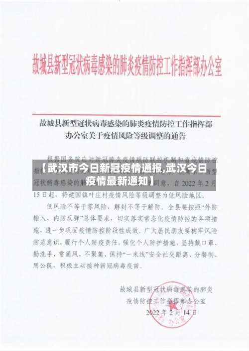 【武汉市今日新冠疫情通报,武汉今日疫情最新通知】
