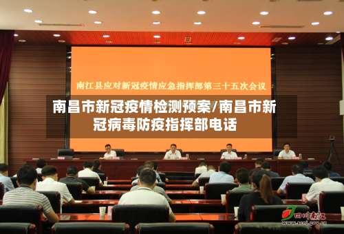 南昌市新冠疫情检测预案/南昌市新冠病毒防疫指挥部电话