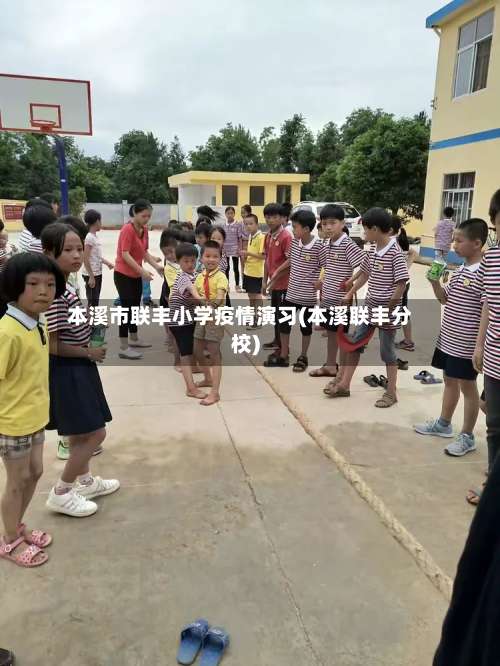 本溪市联丰小学疫情演习(本溪联丰分校)