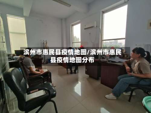 滨州市惠民县疫情地图/滨州市惠民县疫情地图分布