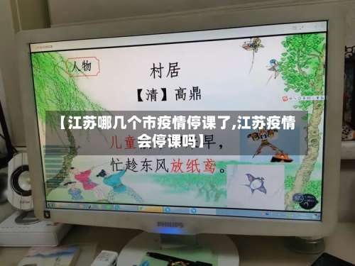 【江苏哪几个市疫情停课了,江苏疫情会停课吗】
