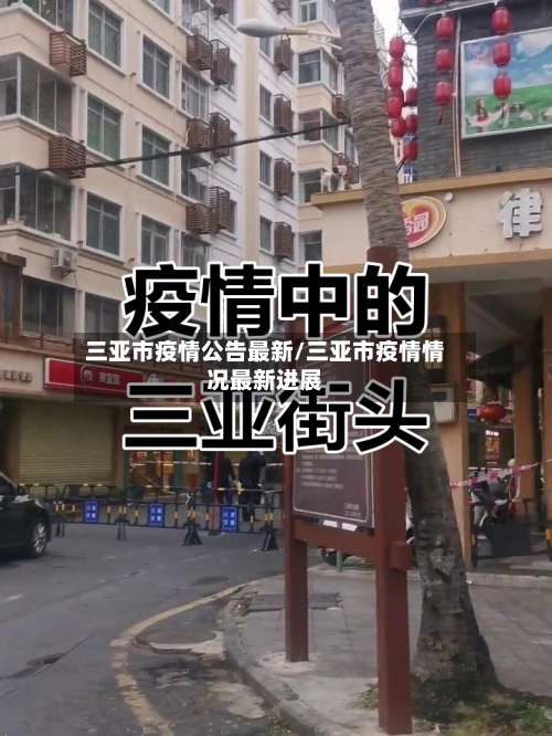 三亚市疫情公告最新/三亚市疫情情况最新进展