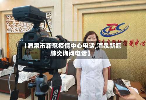 【酒泉市新冠疫情中心电话,酒泉新冠肺炎询问电话】-第2张图片