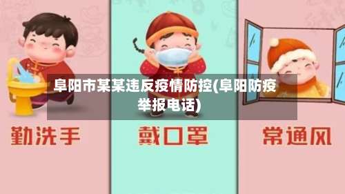 阜阳市某某违反疫情防控(阜阳防疫举报电话)-第2张图片