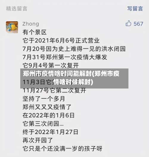 郑州市疫情啥时间能解封(郑州市疫情啥时候解封)