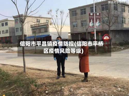 信阳市平昌镇疫情防控(信阳市平桥区疫情风险等级)