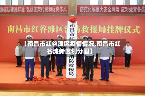 【南昌市红谷滩区疫情情况,南昌市红谷滩新区划分图】